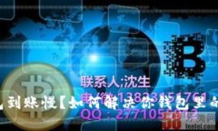 以太坊钱包到账慢？如何解决你钱包里的等待时