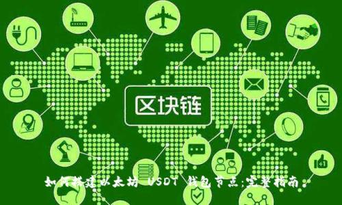 如何搭建以太坊 USDT 钱包节点：完整指南