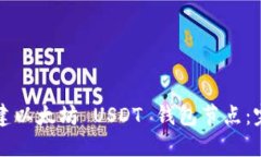 如何搭建以太坊 USDT 钱包节点：完整指南
