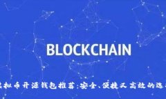 虚拟币开源钱包推荐：安全、便捷又高效的选择