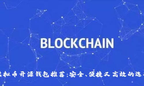 虚拟币开源钱包推荐：安全、便捷又高效的选择