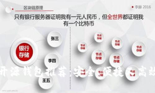 虚拟币开源钱包推荐：安全、便捷又高效的选择