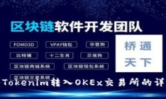 如何将Tokenim转入OKEx交易所的详细步骤