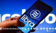 轻松掌握Tokentokenim钱包交易动态：实时查询的最