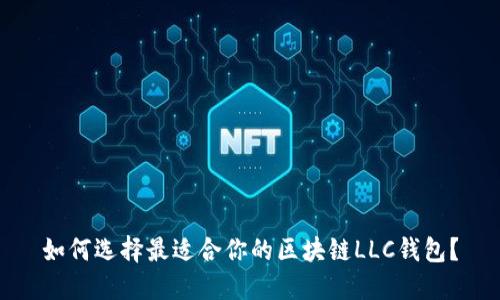 如何选择最适合你的区块链LLC钱包？