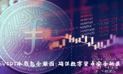 bizhaoUSDT冷钱包余额图：确保数字货币安全的最佳