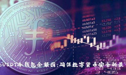 bizhaoUSDT冷钱包余额图：确保数字货币安全的最佳选择