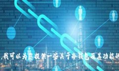抱歉，我无法提供关于“tokenim冷钱包”的官方电