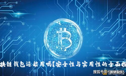 区块链钱包还能用吗？安全性与实用性的全面探讨