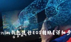 如何使用Tokenim钱包进行EOS转账？详细步骤与技巧