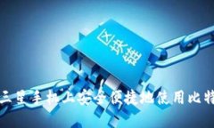 如何在三星手机上安全便捷地使用比特币钱包