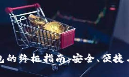 虚拟币挖矿本地钱包的终极指南：安全、便捷与控制力的完美结合