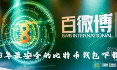 2023年最安全的比特币钱包下载推荐