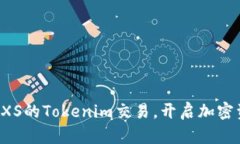 如何轻松接收GXS的Tokenim交易，开启加密资产的未