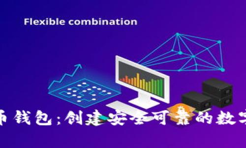 如何配置比特币钱包：创建安全可靠的数字资产存储环境
