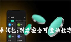 如何配置比特币钱包：创建安全可靠的数字资产