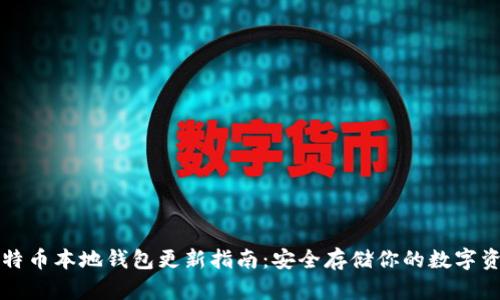 比特币本地钱包更新指南：安全存储你的数字资产