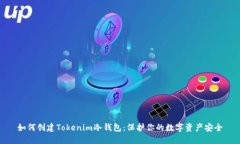 如何创建Tokenim冷钱包：保护你的数字资产安全