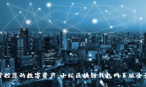 轻松掌控您的数字资产：小蚁区块链钱包网页版全景体验