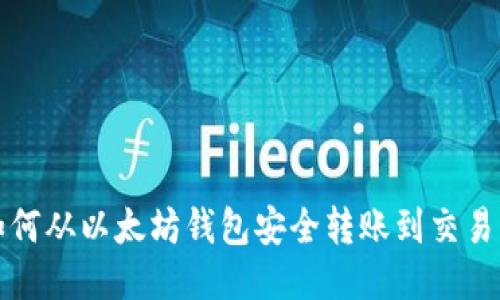 如何从以太坊钱包安全转账到交易所