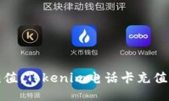 便捷充值：Tokenim电话卡充值全攻略