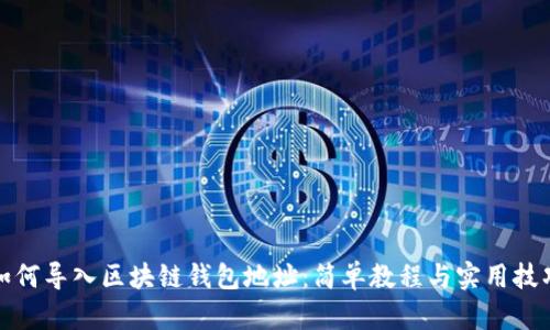 如何导入区块链钱包地址：简单教程与实用技巧