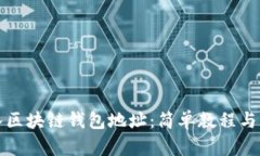 如何导入区块链钱包地址：简单教程与实用技巧