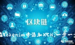 如何在Tokenim中添加XCH：一步一步指南