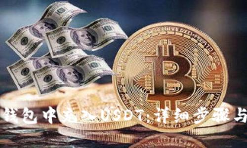 如何在TP钱包中充入USDT：详细步骤与实用技巧