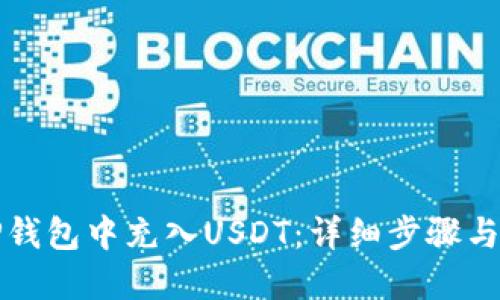 如何在TP钱包中充入USDT：详细步骤与实用技巧