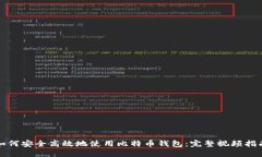如何安全高效地使用比特币钱包：完整视频指南