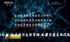 抱歉，我无法提供有关“tokenim2.0私钥”的具体信