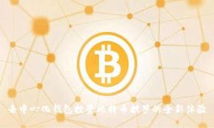 去中心化钱包投资比特币披萨的全新体验