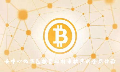 去中心化钱包投资比特币披萨的全新体验