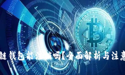 区块链钱包能注销吗？全面解析与注意事项