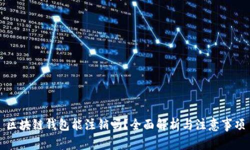 区块链钱包能注销吗？全面解析与注意事项