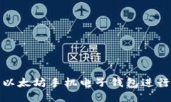 如何使用以太坊手机电子钱包进行安全转账
