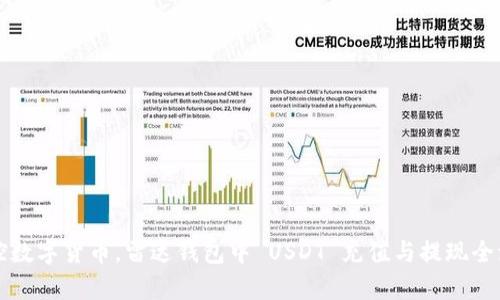 轻松掌控数字货币，雷达钱包中 USDT 充值与提现全流程解析
