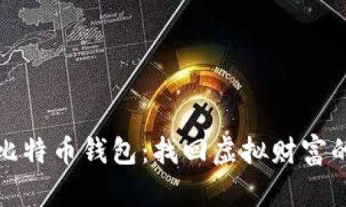 被删掉的比特币钱包：找回虚拟财富的追寻之旅