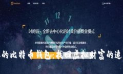 被删掉的比特币钱包：找回虚拟财富的追寻之旅