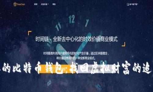被删掉的比特币钱包：找回虚拟财富的追寻之旅