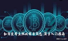 如何使用鱼池比特币钱包：新手入门指南