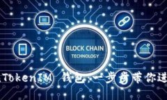 如何注册 TokenTokenIM 钱包：一步步带你进入加密货