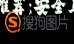 虚拟币钱包推荐：安全且高效的选择