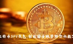 探索比特币SPV钱包：轻松安全地管理你的数字资