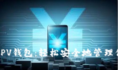探索比特币SPV钱包：轻松安全地管理你的数字资产