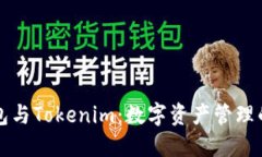 以太零钱包与Tokenim：数字资产管理的完美搭档