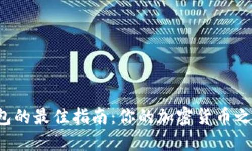 选择比特币钱包的最佳指南：你的加密货币之旅从这里开始！