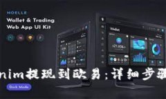 如何将Tokenim提现到欧易：详细步骤与注意事项