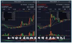 如何安全有效地使用博币虚拟钱包？